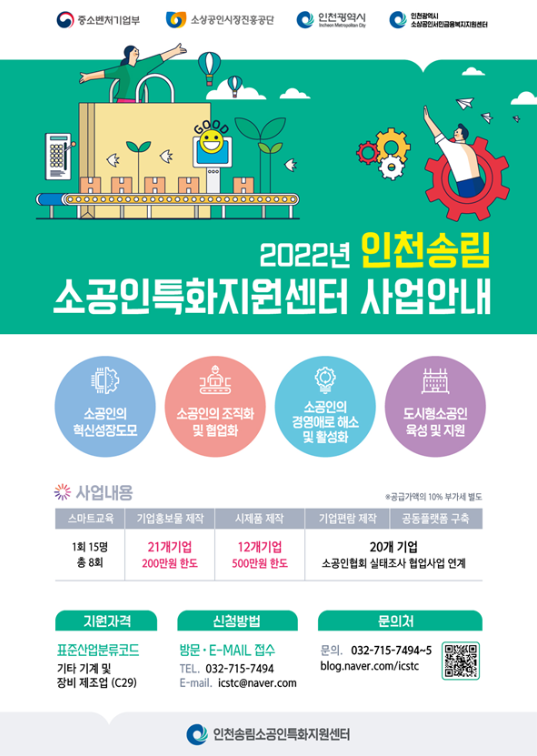 인천송림 소공인특화지원센터, 기계장비 제조업 대상 시제품 제작 지원