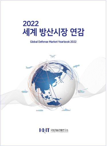 국방기술진흥연구소, ‘2022 세계 방산시장 연감’ 발간… 방위산업 수출 기여