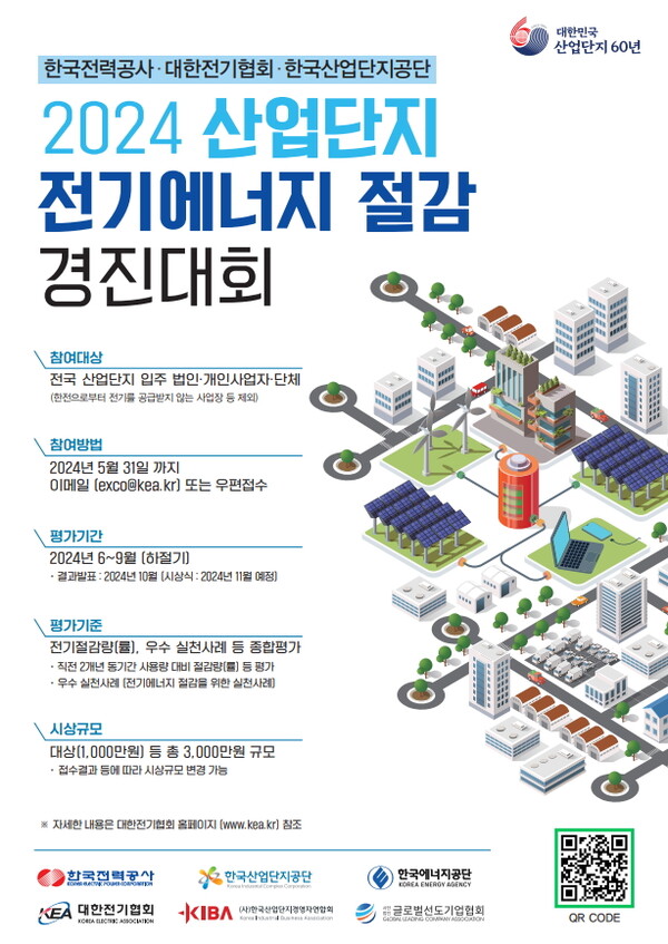 2024 산업단지 전기에너지 절감 경진대회 개최... 에너지 효율 개선사례 발굴