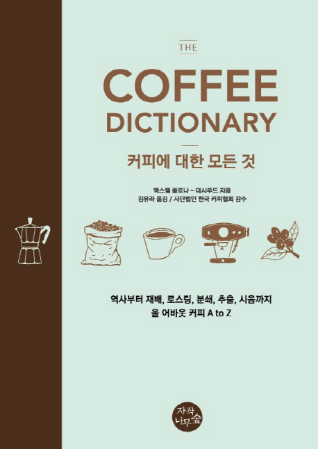 커피에 대한 모든 것을 알려주마, 세계적 바리스타의 A to Z