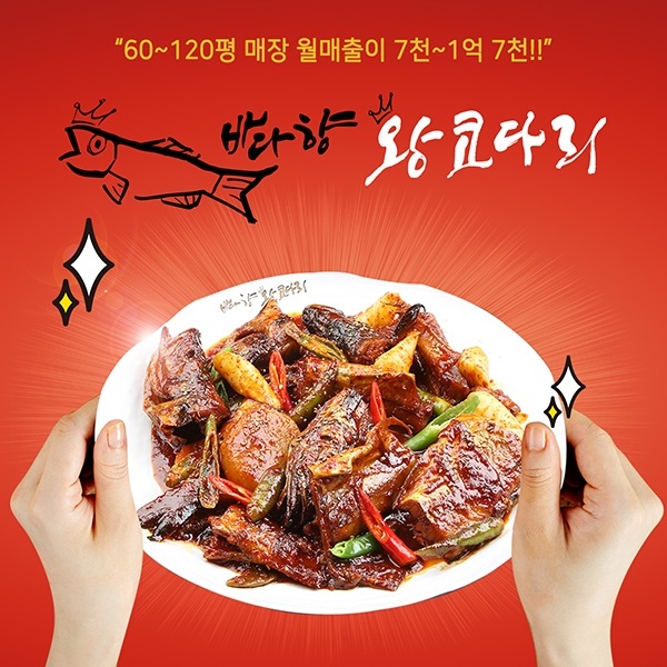 코다리 프랜차이즈 바다향 왕코다리 간편한 조리 시스템+프리미엄급 메뉴로 수익성 약속