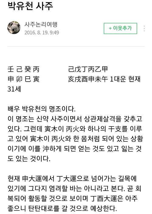박유천 탄탄대로 갈 사주…사주논리여행, 송중기 이후 빗나간 결과