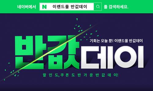 이랜드몰 반값데이, 먼저 점찍은 사람이 임자? 돈 아끼는 쇼핑법