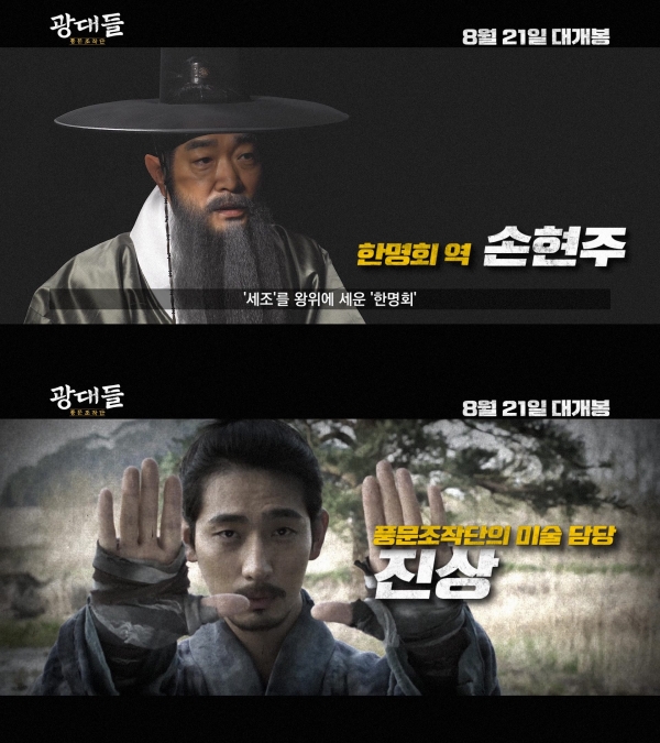[영화 포스트] 광대들 조선의 역사를 바꾼 광대돌, 조직도 영상 공개