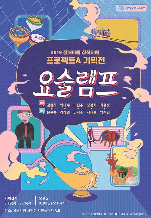 서울문화재단, 프로젝트A 기획전 요술램프 개최...장애아동 창작지원