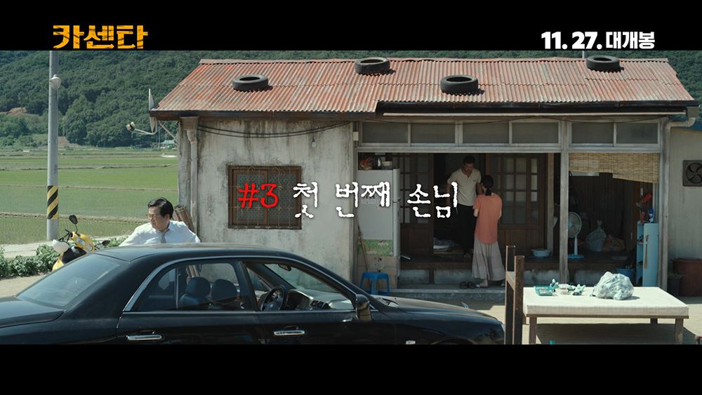 [영화 포스트] ‘카센타’ 박용우X조은지, 생계형 범죄 현장 포착
