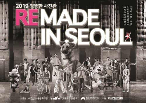 ‘엉뚱한 사진관’ 결과 전시, ‘찍다: 리메이드 인 서울’ 개최