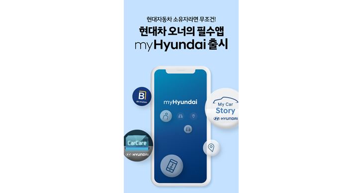 현대자동차, 통합 고객 서비스 애플리케이션 myHyundai 출시