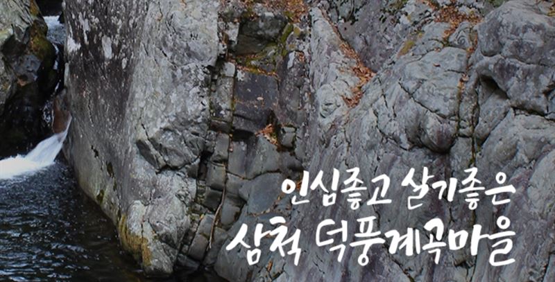 덕풍계곡, 비밀의 장소 오픈에 홍보 박차…최애 휴가지 꼽은 이유 보니