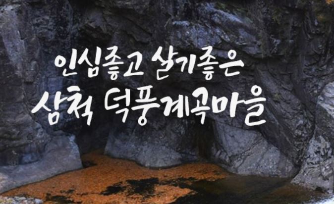 덕풍계곡, 비밀의 장소 오픈에 홍보 박차…최애 휴가지 꼽은 이유 보니