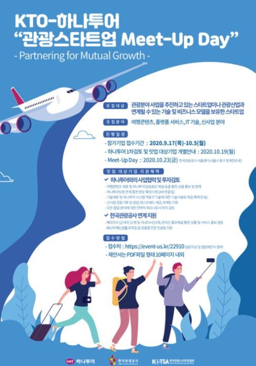 한국관광공사, 대형 여행사-관광스타트업 ‘협업의 장 연다