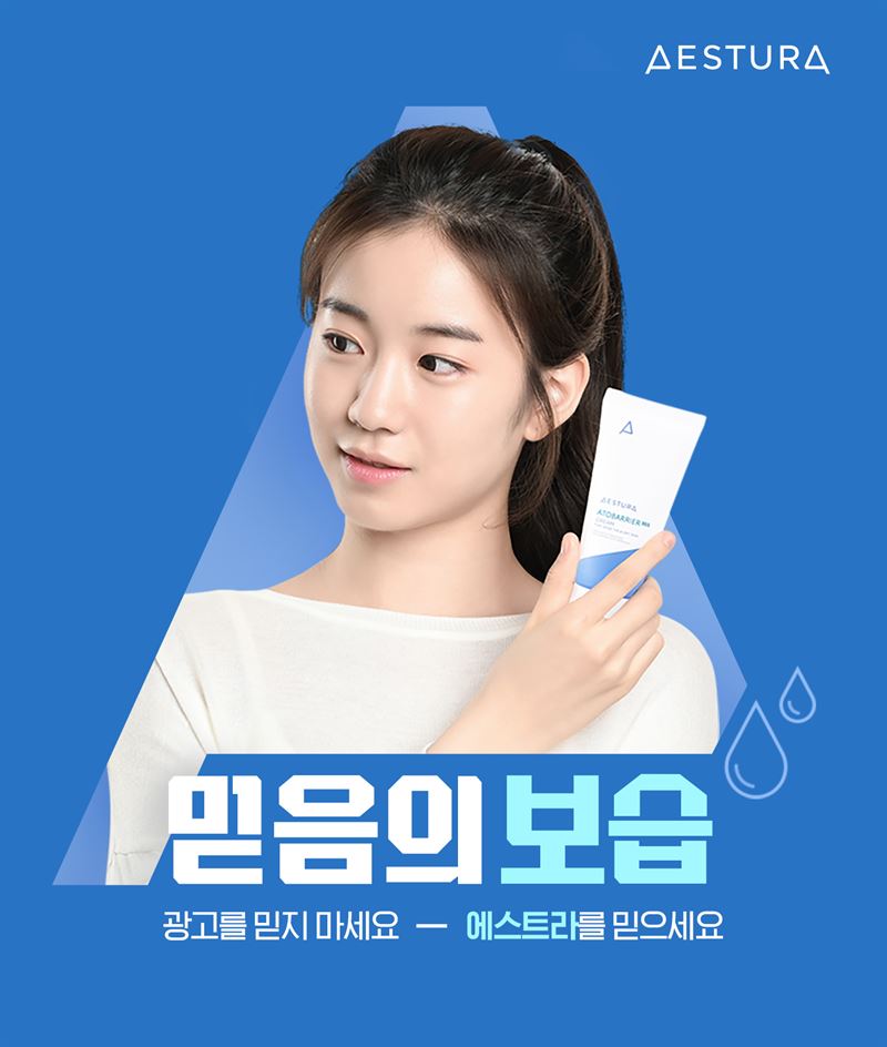 아모레퍼시픽 에스트라, 믿음의 보습 캠페인 진행 ‘광고 믿지 마세요’