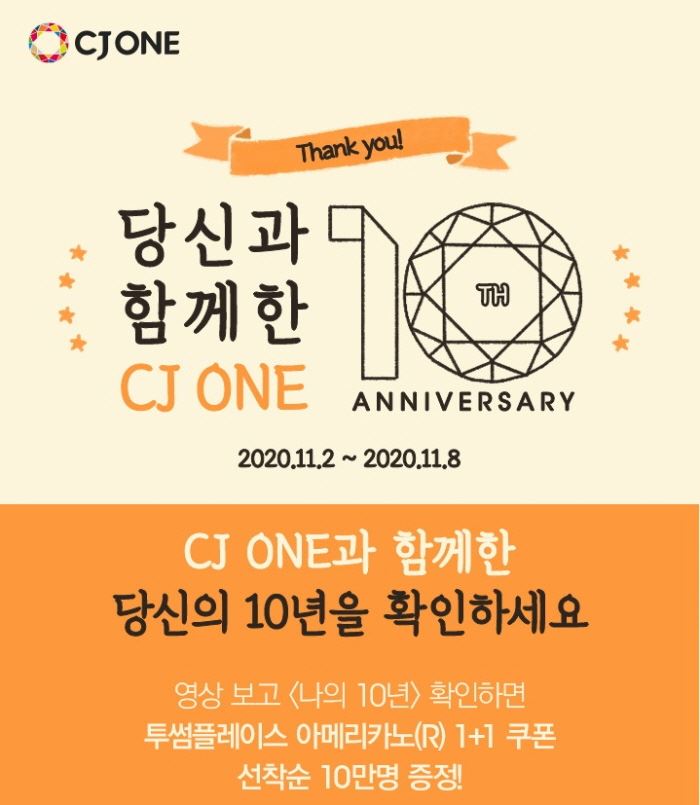 10주년에 통 크게 쏩니다…CJ ONE, 투썸플레이스 1+1 쿠폰 제공 등 이벤트 열어