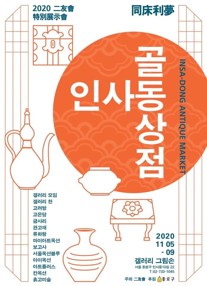 갤러리그림손, 고미술 화랑과 갤러리 ? 옥션 운영 중인 2세대 모임 ‘이우회’ 특별전