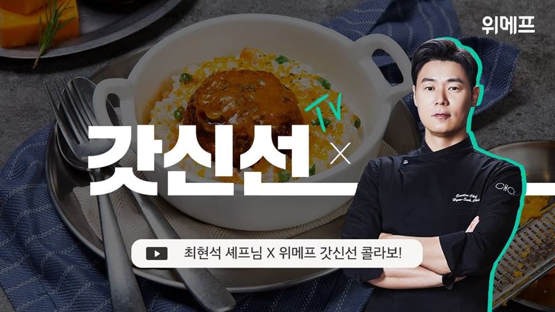 ‘집에서 스타 셰프 음식을’ 위메프, 갓신선 최현석 가정간편식 단독 판매