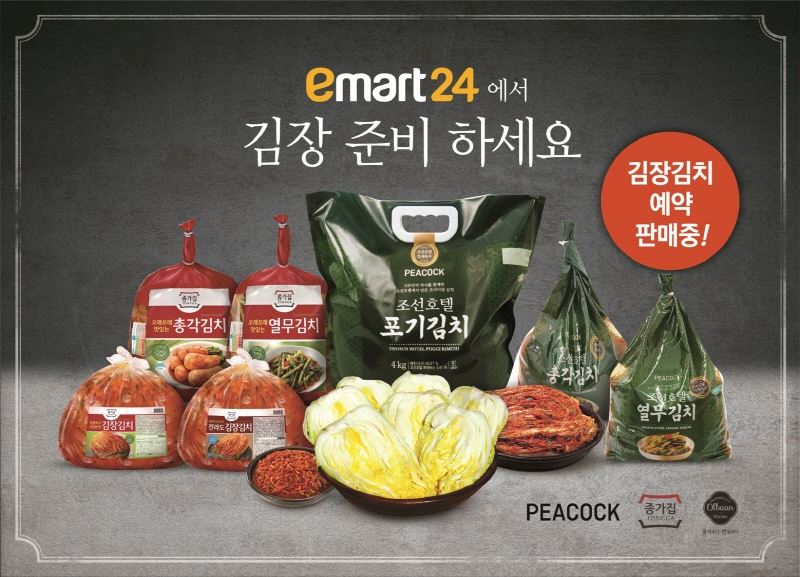 김치맛집이 여기에 이마트24, 피코크 조선호텔 포장김치 등 김장 상품 예약 판매