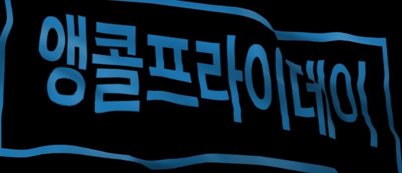 바디럽블프앵콜, 베스트셀러 파격 할인…오퀴즈 9시 정답