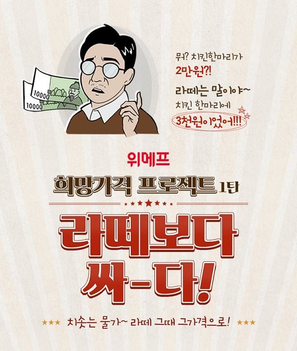 ‘40년 전보다 싸게’ 위메프. 희망가격 프로젝트 1탄 라떼는 말이야 공개