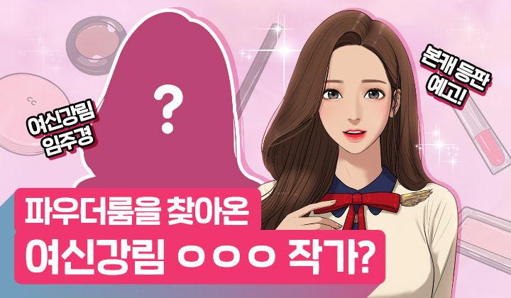 ‘주경이의 메이크업 노하우’ 파우더룸, 네이버 쇼핑라이브서 여신강림 웹툰 속 뷰티템 공개