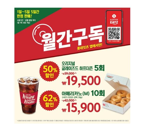 “3월에도 알뜰하게 이용하세요” 롯데GRS, 크리스피크림 도넛 월간 구독서비스 연장 운영