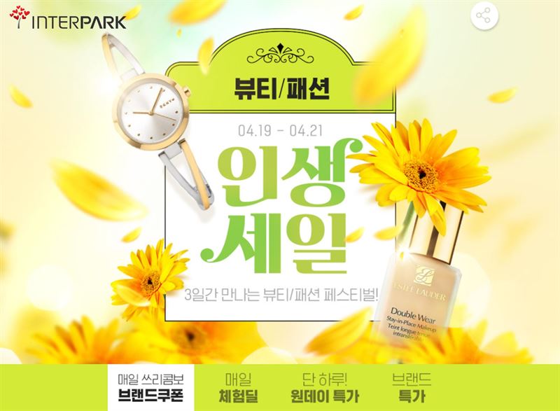 ‘인생세일 뷰티패션’ 인터파크, 아모퍼시픽·LG생활건강 등 브랜드 최대 66% 저렴하게