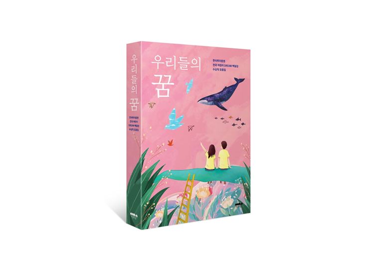 한국투자증권, 어린이 백일장 수상작 모음집 ‘우리들의 꿈’ 발간