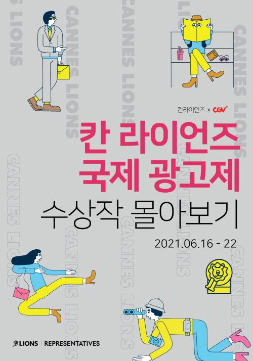 “엄선한 광고 45편 감상해보세요” CGV, 칸 라이언즈 국제 광고제 수상작 상영