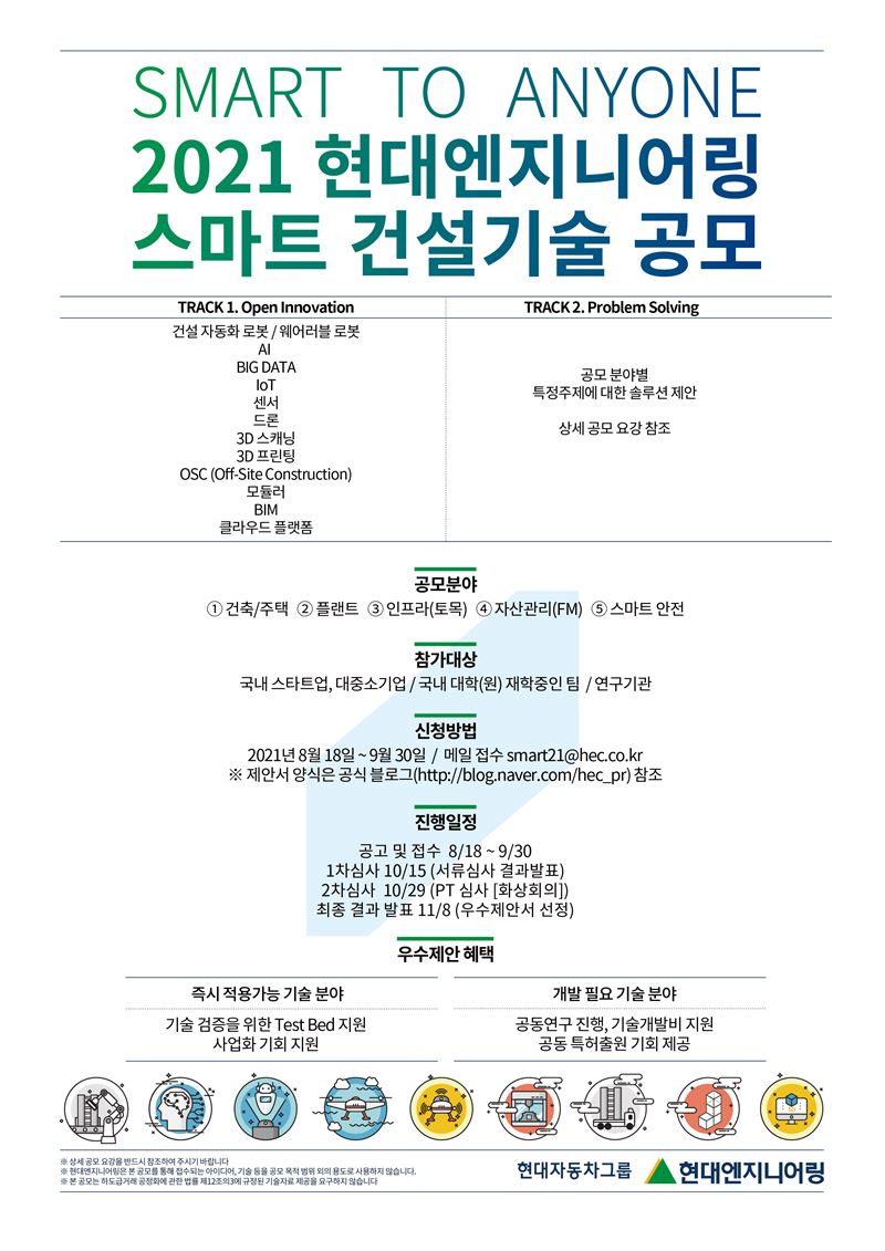 현대엔지니어링, 2021 스마트건설기술 통합 공모전