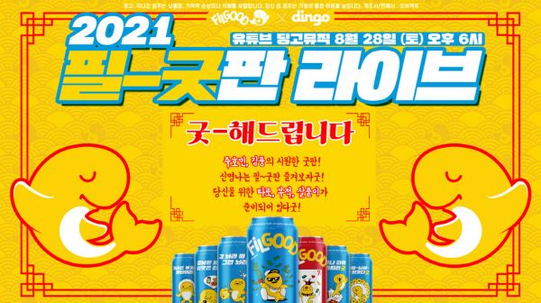 “여러분의 ‘굿(GOOD)’을 대신 해드립니다” 오비맥주 필굿,  ‘2021 필-굿판 라이브’ 방송 연다