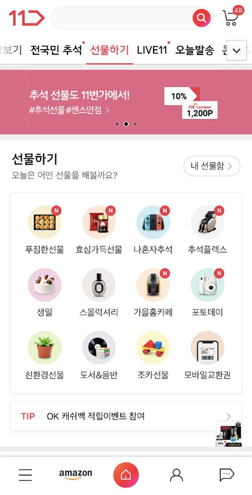 “대면하지 않고도 마음 전달” 11번가, ‘선물하기 서비스’ 1년간 400만 건