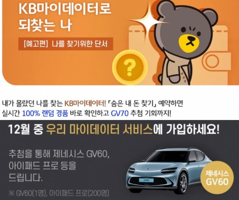 우리·KB국민은행, 마이데이터 마케팅 과열 지적에 ‘자동차 경품’ 철회