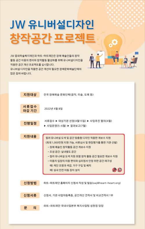 중외학술복지재단, 2022년 ‘JW 유니버설 디자인 창작 공간 프로젝트’ 진행