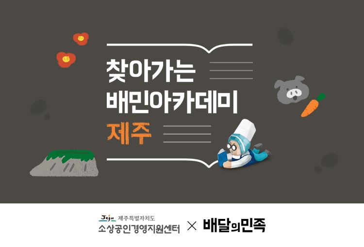 배달의민족 ‘배민아카데미’ 제주도로…4주간 온라인 마케팅 집중 교육