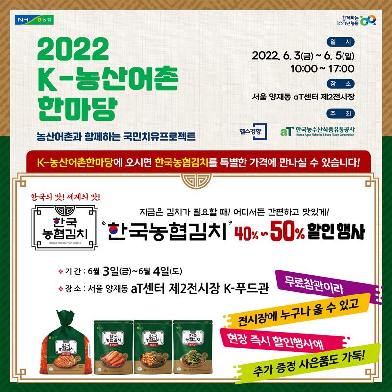 [농협은 지금] 우리 농축산물 답례품 및 선물세트 품평회 개최·농협김치, 2022 K-농산어촌 한마당 참여