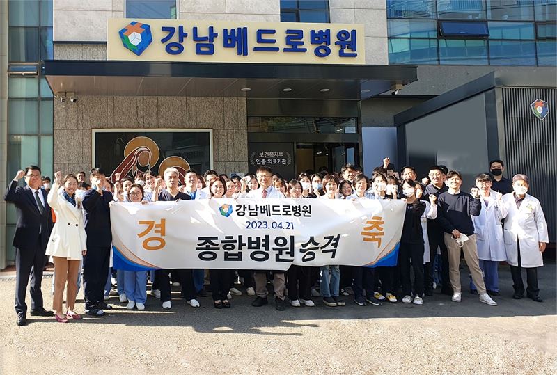 강남베드로병원, 종합병원 승격…“환자중심 종합병원 만들 것”