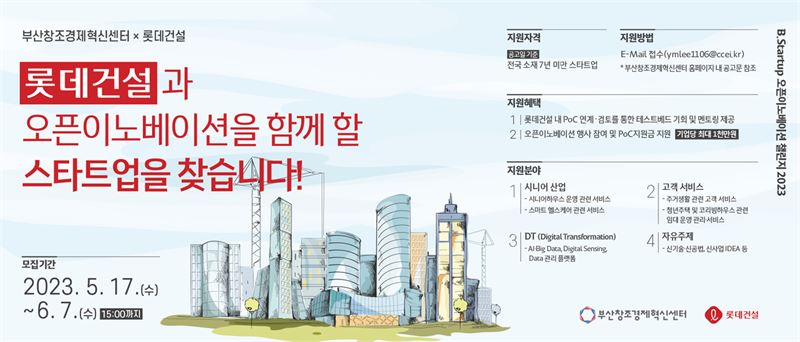 롯데건설, 부산창조경제혁신센터와 함께 우수 스타트업 발굴 나서
