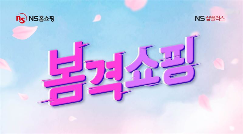 봄맞이 준비 끝…NS샵플러스, ‘봄격쇼핑’ 특집방송