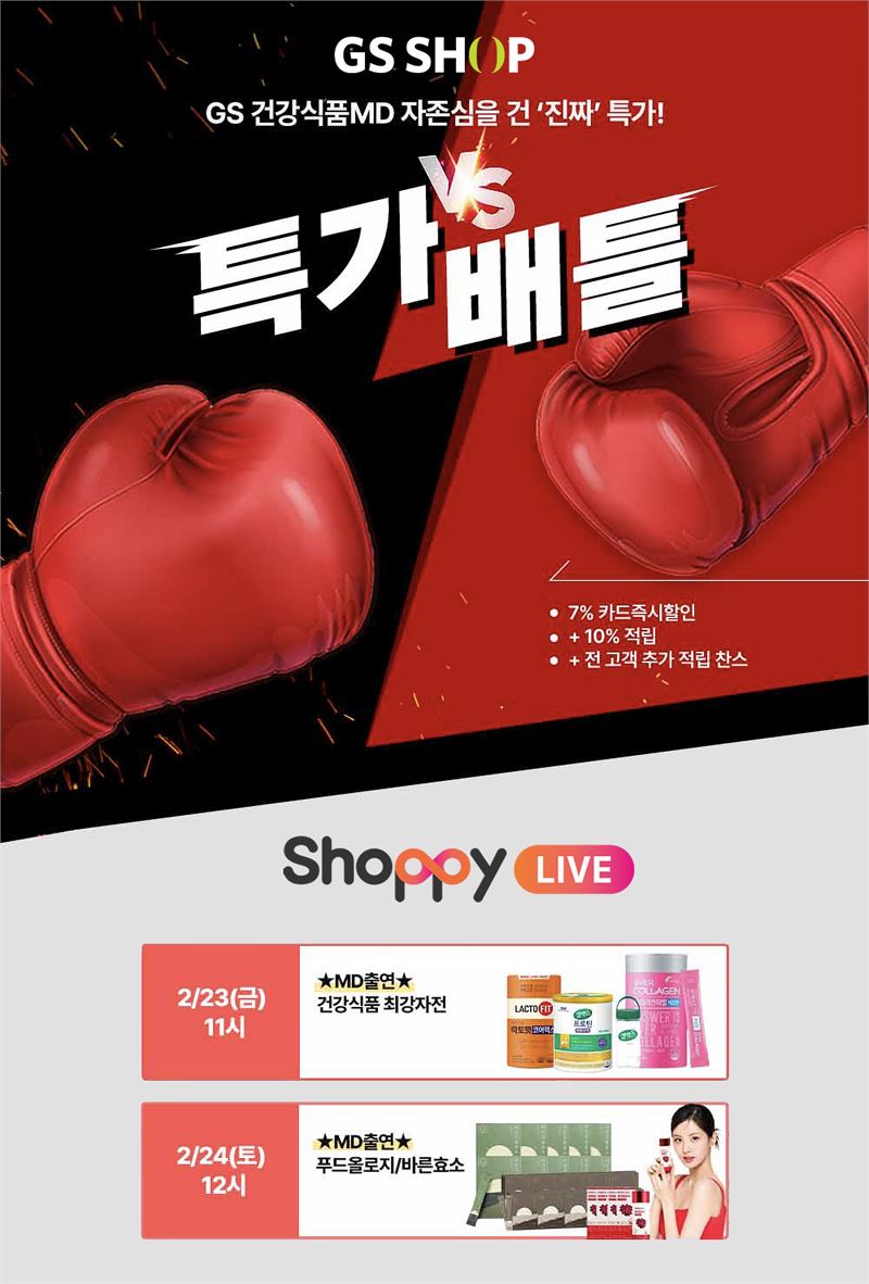 GS샵, MD 특가 배틀 진행…건기식 최대 53% 할인