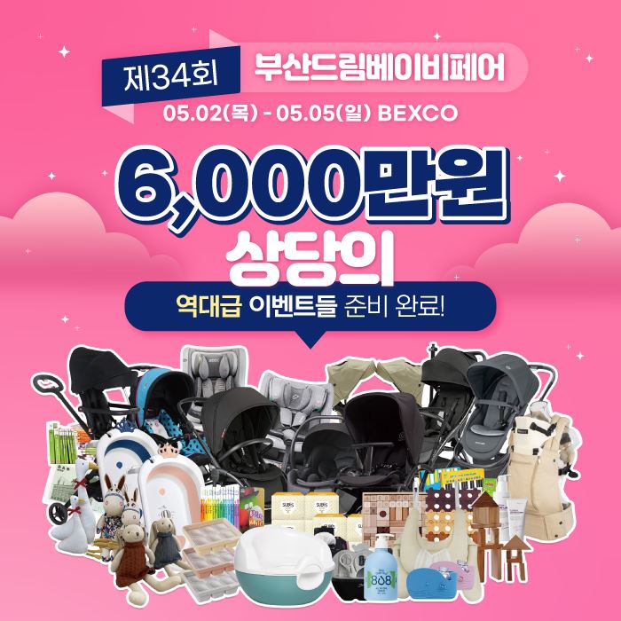 임신, 출산, 육아의 모든 것...5월 2일 ‘부산드림베이비페어’ 개최