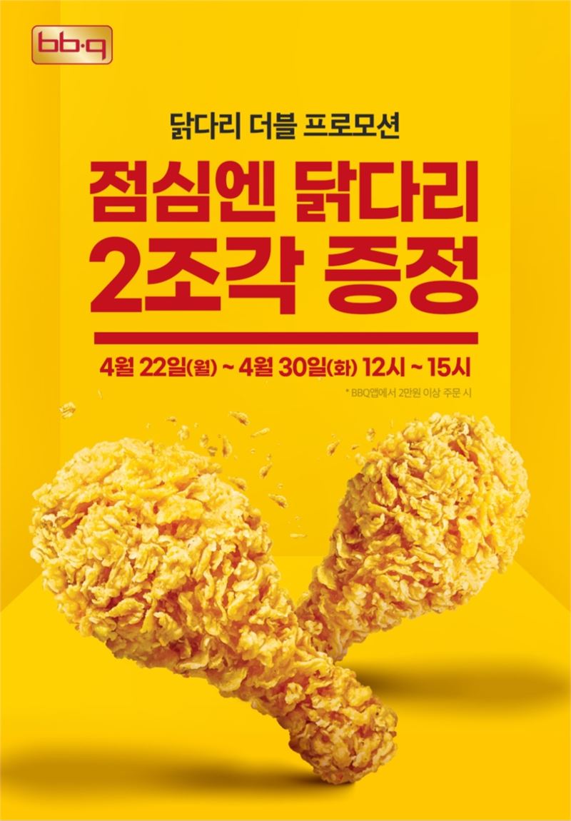 2만원 이상 주문시 닭다리 2조각 증정 BBQ, 런치타임 프로모션