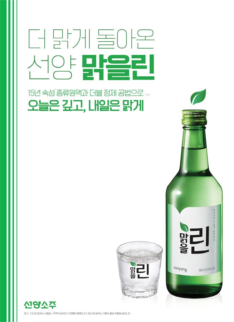 선양소주, ‘이제우린’→‘맑을린’ 새단장…“지역 기반 다진다”