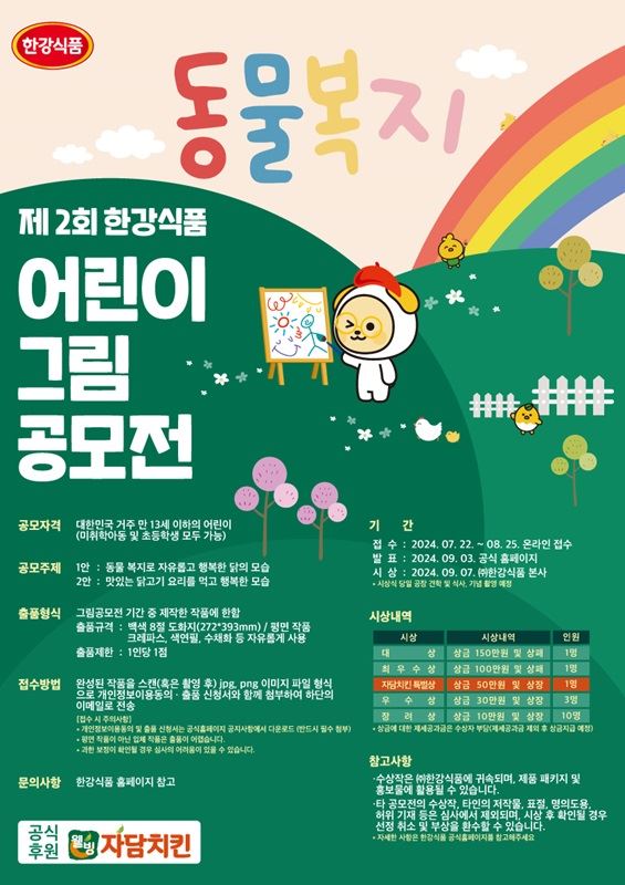 한강식품, 자담치킨 후원 ‘제2회 어린이 그림 공모전’ 개최