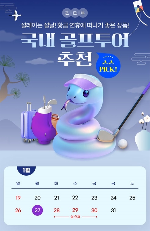 스마트스코어, 설 연휴 떠나기 좋은 국내 골프투어 소개
