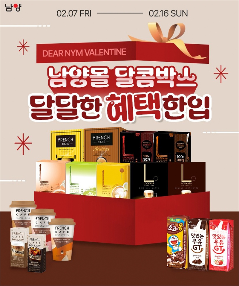 남양유업, 밸런타인데이 맞아 대표 제품 최대 70% 할인