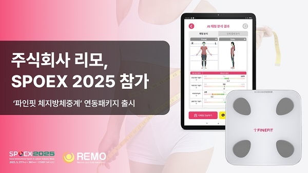 리모, ‘파인핏+체지방체중계’ 출시...‘서울국제스포츠레저산업전’에서 첫 공개