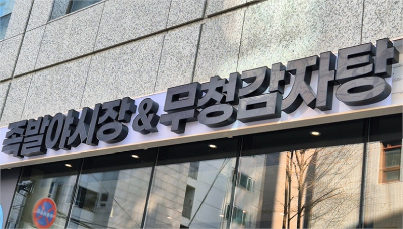 족발야시장&무청감자탕 교대점 오픈이벤트