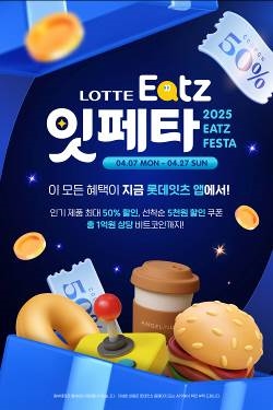 롯데리아, 롯데잇츠서 ‘잇츠 페스타’ 할인전