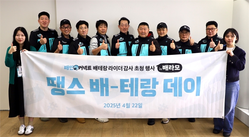 우아한청년들, 라이더 초청행사 ‘땡스 배-테랑 데이’ 진행
