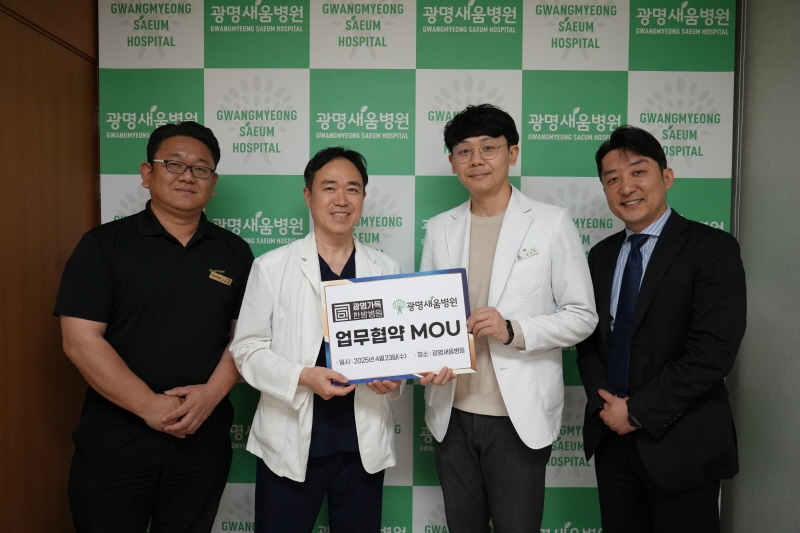 광명가득한방병원, 광명새움병원과 MOU 협약 체결