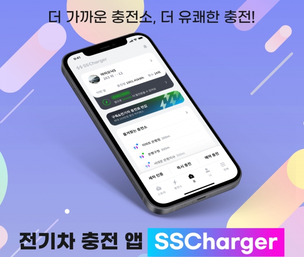 에스에스차저, 전기차와 생활서비스 결합한 모바일 멤버십 어플리케이션 출시